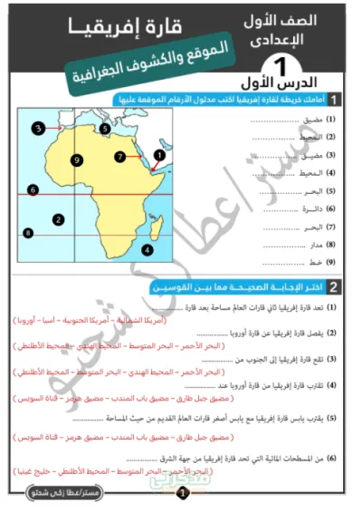 أقوى أسئلة شاملة  لمنهج الجغرافيا كاملا بدون حلول للصف الأول الإعدادي PDF