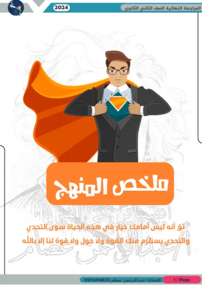 مذكرة المراجعة النهائية لمادة الفيزياء مع اهم الاختبارات للصف الثاني الثانوي الترم الاول PDF