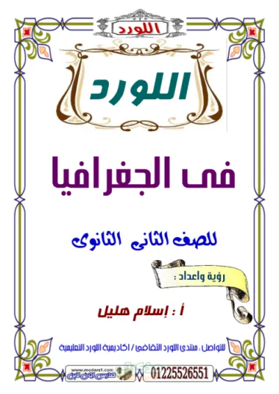 مذكره اللورد شامله في الجغرافيا لتانيه ثانوي ترم اول PDF