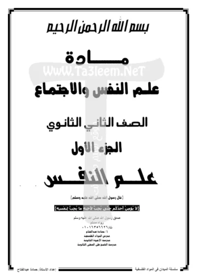 مذكرة شرح مادة علم النفس والاجتماع للصف الثاني الثانوي PDF