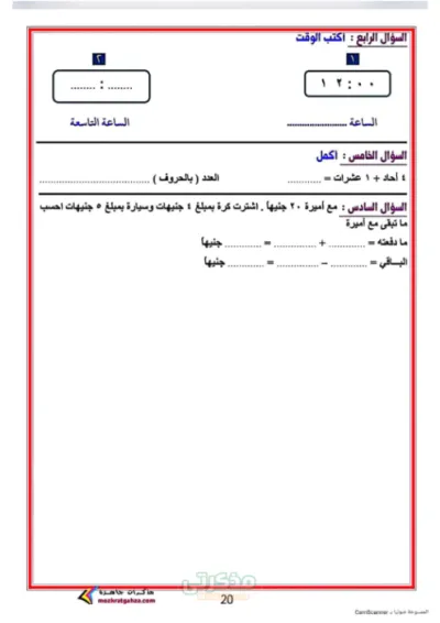 أقوى اختبارات الرياضيات وجميع الأفكار   للصف الأول الإبتدائي الترم الأول PDF