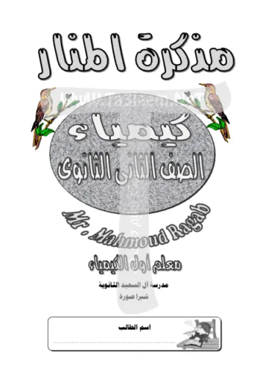 مذكرة شرح مادة الكيمياء للصف الثاني الثانوي الترم الأول PDF