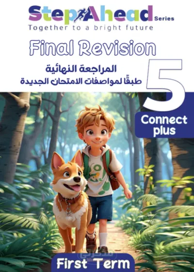 أقوي أسئلة مراجعة نهائية شاملة وبدون حلول لمنهج اللغة الإنجليزية (كونكت بلس) الصف الخامس الإبتدائي PDF