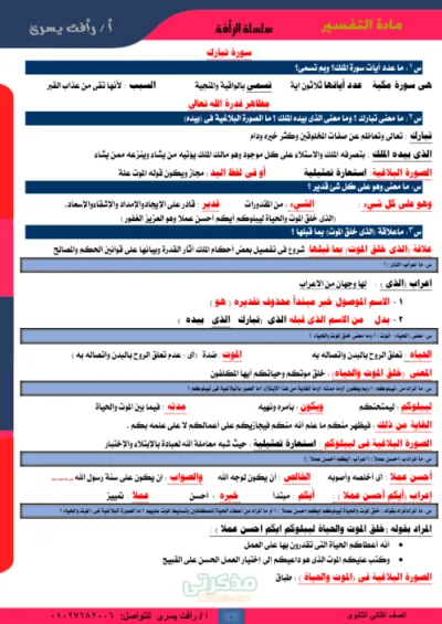 تفسير سورة الملك وجميع الأسئلة المذكرة عليها بالإجابات للصف الثاني الثانوي الترم الاول PDF