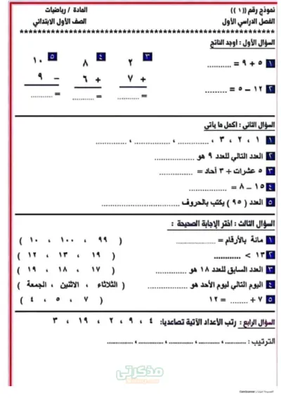 اهم الاختبارات في ماده الرياضيات للصف الاول الإبتدائى ترم اول PDF