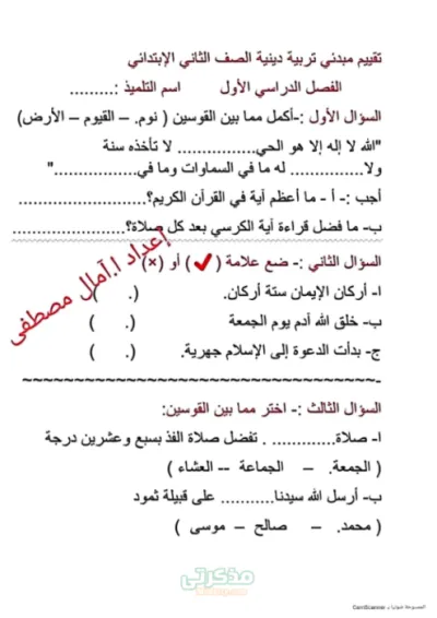 تقيم دين مبدائي في التربيه الدينيه للصف الثاني الإبتدائى الترم الاول PDF
