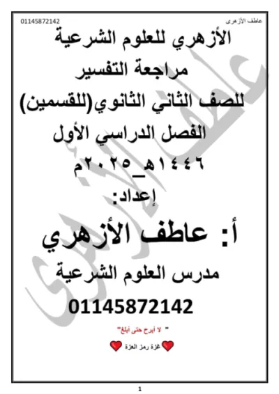 مذكرة المراجعة النهائية للتفسير للصف الثاني الثانوي الأزهري الترم الاول PDF