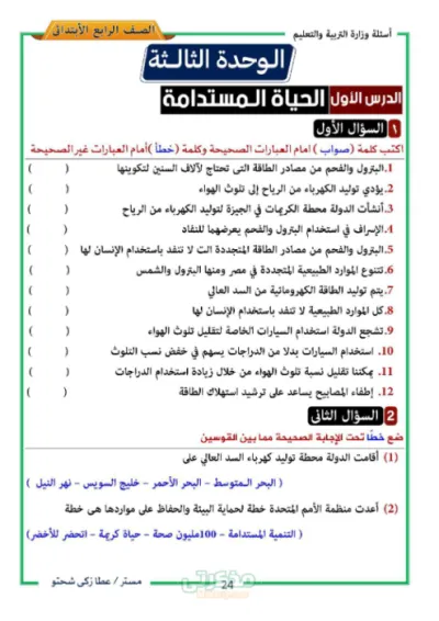 6 نماذج شاملة لأسئلة الوزارة لمادة الجغرافيا بدون حلول (الوحدة الثالثة) للصف الرابع الإبتدائي PDF