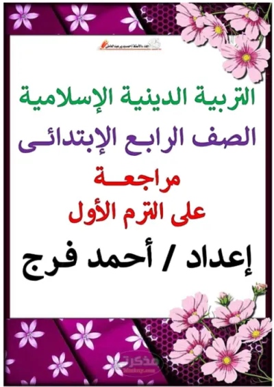 اهم مراجعه للتربيه الدينيه الصف الرابع الإبتدائى ترم اول PDF