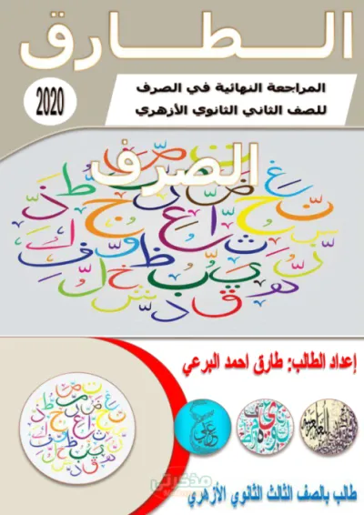 المراجعة النهائية الشاملة لمادة الصرف للصف الثاني الثانوي الأزهري PDF