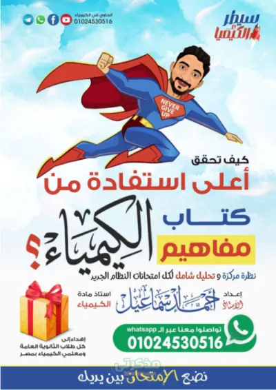 اقوى مراجعه نهائية مادة الكيمياء الصف الثالث الثانوي الترم الاول PDF