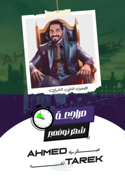 مراجعة أهم النقاط في الوحدة التالتة والرابعة والخامسة في اللغة الانجليزية+تدريبات شاملة للصف الثاني الثانوي الترم الاول PDF