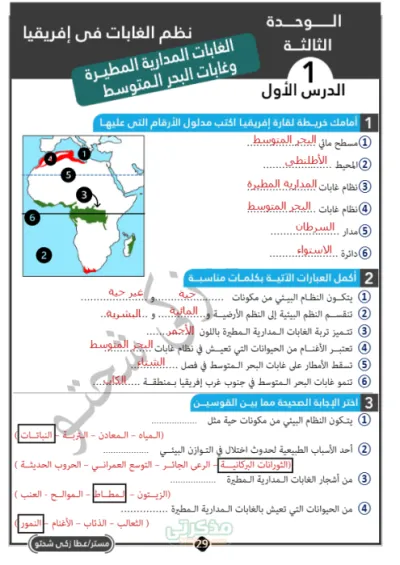 3 نماذج أسئلة شاملة ومحلولة لمنهج الجغرافيا (الوحدة الثالثة) الصف الأول الإعدادي PDF