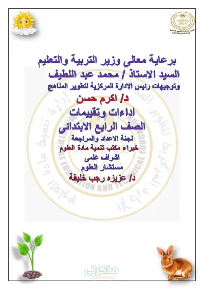 أهم التقييمات و الواجبات في مادة العلوم للصف الرابع الابتدائي ترم اول PDF