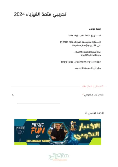 اختبار تجريبي فيزياء للصف الثالث الثانوي الترم الاول PDF