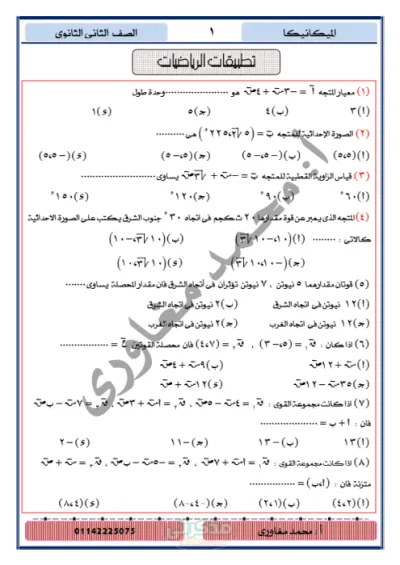 أقوى 172 سؤال في مادة الميكانيكا (إختيار من متعدد غير محلول) شامل لمنهج الصف الثاني الثانوي PDF