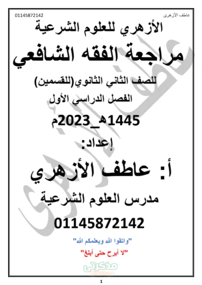 مراجعة شاملة لمادة الفقه الشافعي (ترم أول أدبي وعلمي) للصف الثاني الثانوي الأزهري PDF