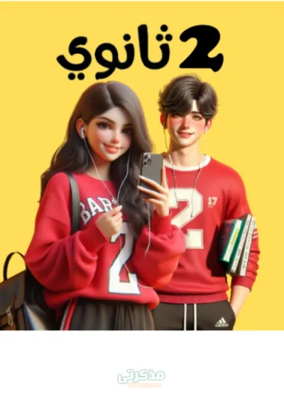 مراجعة شاملة لمادة الحديث (ترم أول أدبي وعلمي) للصف الثاني الثانوي الأزهري PDF