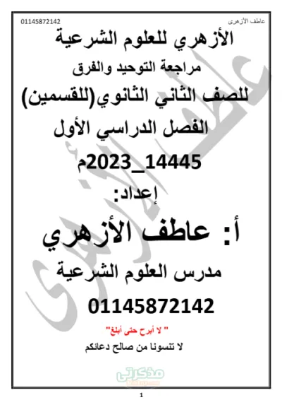 مراجعة شاملة لمادة التوحيد والفرق (ترم أول أدبي وعلمي) للصف الثاني الثانوي الأزهري PDF