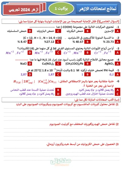 نماذج امتحانات ازهر مادة الكيمياء للصف الثالث الثانوى الترم الاول مراجعة ليلة الامتحان PDF