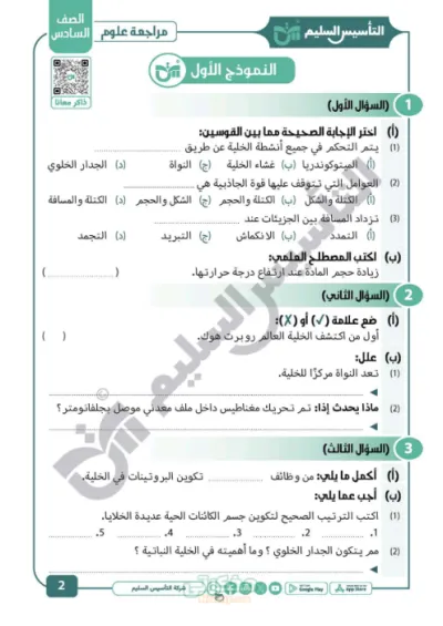 المراجعة النهائيه علوم للصف السادس الابتدائي الترم الاول PDF