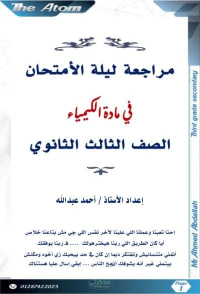 المراجعه النهائيه لماده الكيمياء للصف الثالث الثانوي شرح اهم النقاط واسئله (مراجعة ليلة الامتحان) الترم الاول PDF