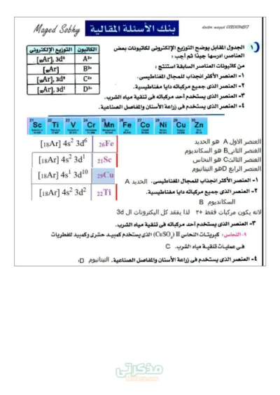 أقوى حل لبنك الأسئلة المقالية في الكيمياء للصف الثالث الثانوي PDF