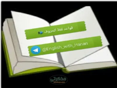 اقوى طريقه لتعلم قواعد لفظ الحروف الانجليزيه للصفوف الاولى الترم الاول PDF