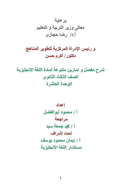 مفاهيم وملخصات وأسئلة الوزارة الوحدة العاشرة لغة انجليزية 3 ثانوي PDF