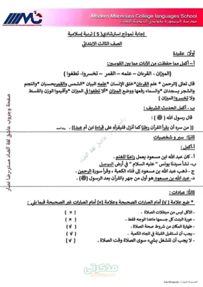 اختبارات استرشاديه مجاب عنها في ماده التربيه الدينيه للصف الثالث الإبتدائى  الترم الاول PDF