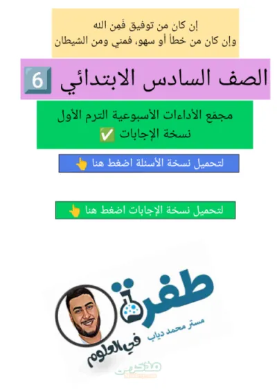 أهم الاختبارات والاداءات في مادة العلوم بالإجابات النموذجية للصف السادس الابتدائي الترم الاول PDF