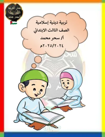 اهم بوكليت مراجعه نهائيه لتالته ابتدائي الترم الاول PDF