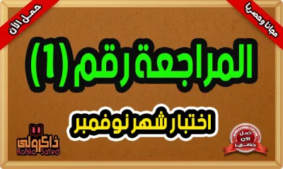 بالاجابات اهم اختبارات المراجعة النهائية لمادة التاريخ للصف الثاني الثانوي الترم الأول PDF