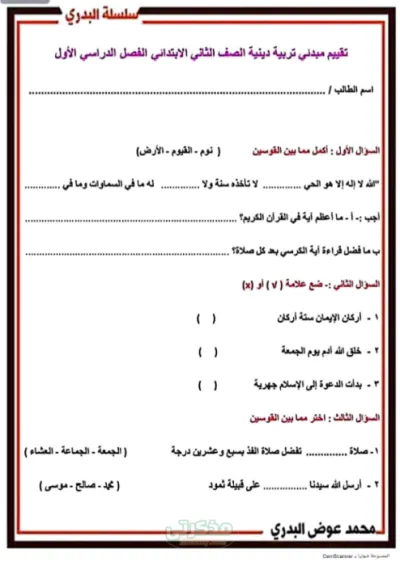 تقيم مبدئي مهم جدا في التربيه الدينيه للصف الثاني الإبتدائى الترم الاول PDF