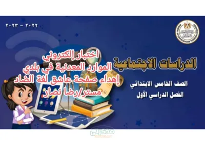 أهم  اختبار الوزارة في الموارد المعدنية (الدراسات الإجتماعية للصف الخامس الابتدائي الترم الأول) PDF