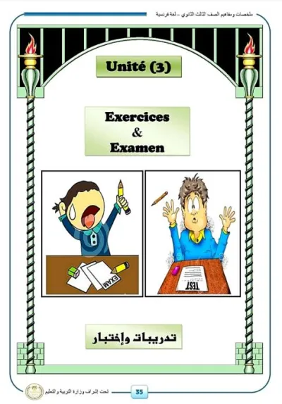 مفاهيم وملخصات وأسئلة الوزارة الوحدة الثالثة لغة فرنسية 3 ثانوي PDF