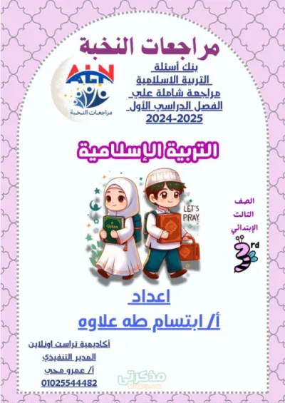 مراجعة شاملة لمادة التربية الإسلامية (شرح المنهج وبنك أسئلة ونماذج إختبارات غير مجاب عنها) PDF