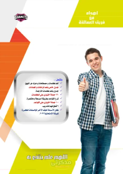 كتاب العمالقة المراجعه النهائية للصف الثانى الثانوي  الترم الاول (مراجعة ليلة الامتحان) PDF