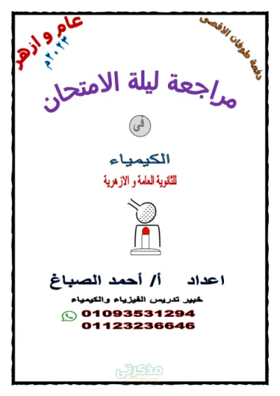 زتونة ليلة الإمتحان لمادة الكيمياء ثانوي عام وأزهري شاملة(ملخصات وتجارب كيميائية وأسئلة محلولة) PDF