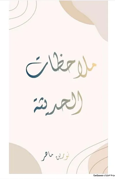 ملاحظات الفيزياء الحديثة 3 ثانوي PDF