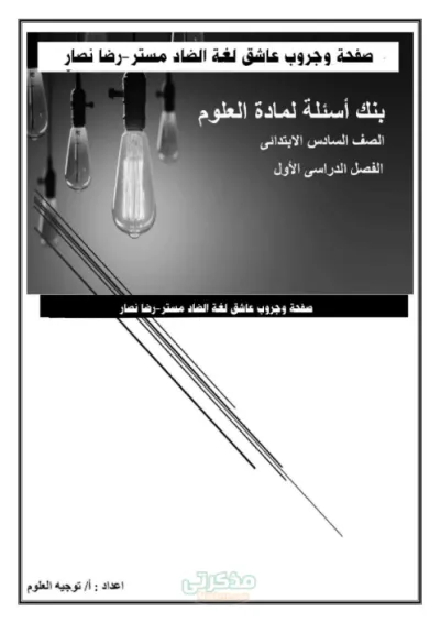 أهم بنك أسئلة علوم للصف السادس الابتدائي الترم الأول PDF