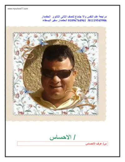 ملخص المراجعة النهائية لمادة علم النفس والاجتماع للصف الثاني الثانوي الترم الأول PDF