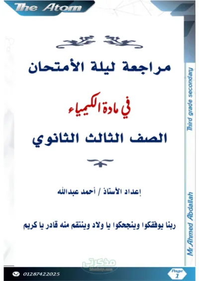 مراجعه ليله الامتحان في الكمياء العضويه ماده الكيمياء الصف الثالث الثانوي PDF