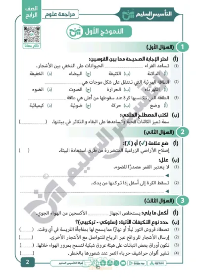 المراجعة النهائيه واهم الاسئلة علوم للصف الرابع الابتدائي الفصل الدراسي الأول PDF