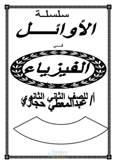 أقوي مذكرة لمادة الفيزياء للصف الثاني الثانوي وتشمل (النقاط الهامة والتعريفات والقوانين لكل فصل مع مسائل محلولة) PDF