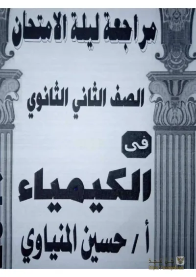 ملخص ليلة الامتحان لمادة الكيمياء في ٧ صفحات للصف الثاني الثانوي الترم الاول للصف PDF
