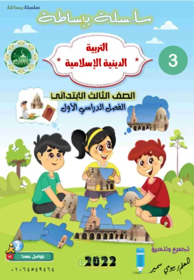 مراجعه ليله الامتحان النهائيه شرح واسئله من سلسله ببساطه في التربيه الدينيه للصف الثالث الإبتدائى الترم الاول PDF