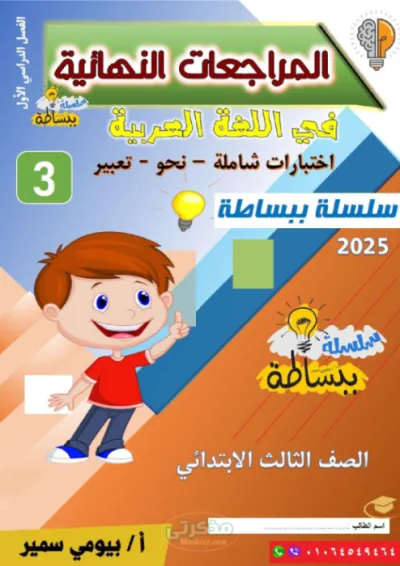 نماذج اختبارات لماده اللغه العربيه للصف الثالث الابتدائي الترم الاول PDF
