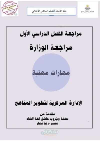 بنك أسئلة مهارات الأدارة المركزية لتطوير المناهج للصف السادس الإبتدائي PDF