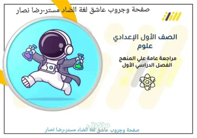 مراجعة شاملة لمادة العلوم للصف الأول الإعدادي وتشمل شرح تفصيلي للمنهج بأسلوب شيق PDF